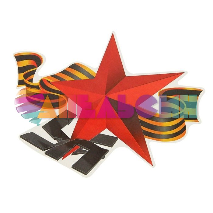 Наклейка Красная звезда на свастике 21х25см 2074093