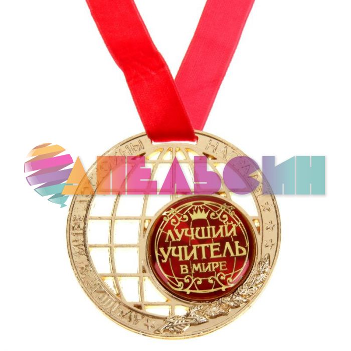 Медаль Лучший учитель в мире 8см глобус 1885401