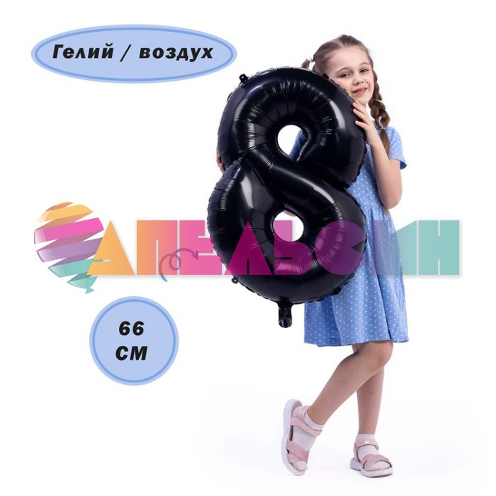 Шар цифра Черный Е26"/66см 8 Black (Китай) 1207-4846