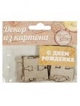 Чипборд Буквы С ДР 6,5х3,1см картон 1009722