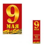 Бирка 9 мая Георгиевская лента 5х8см 31790