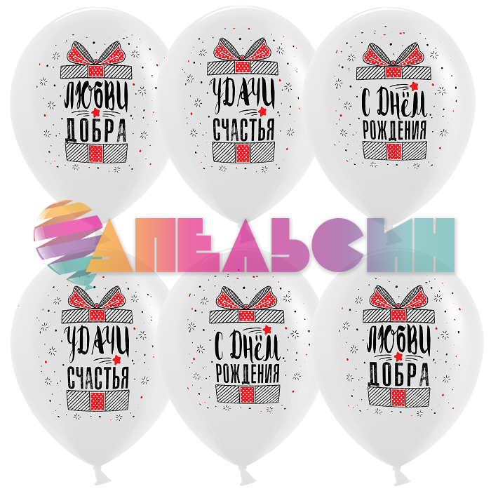 Шар латекс С ДР Удачи и счастья 12"/30см 25шт/уп (Китай) 612749