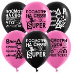 Шар латекс С ДР Ты лучше всех 12"/30см 25шт/уп (Китай) 612781