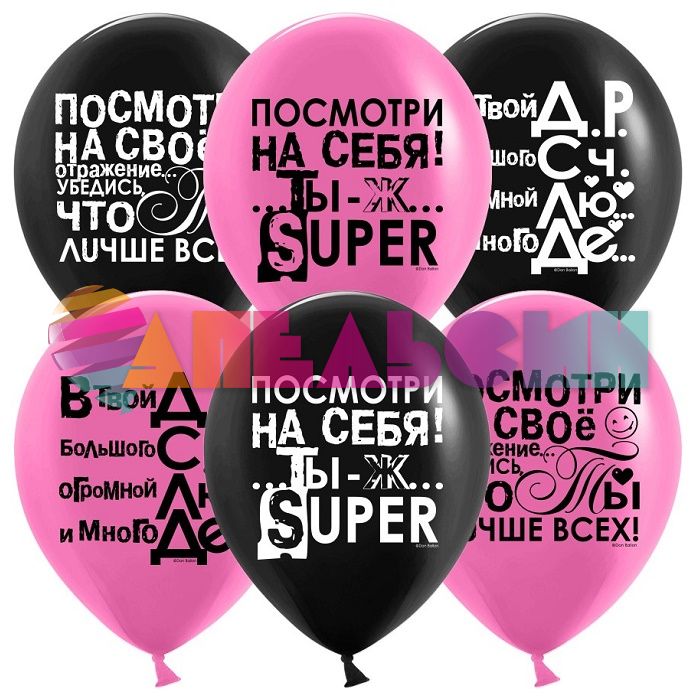Шар латекс С ДР Ты лучше всех 12"/30см 25шт/уп (Китай) 612781