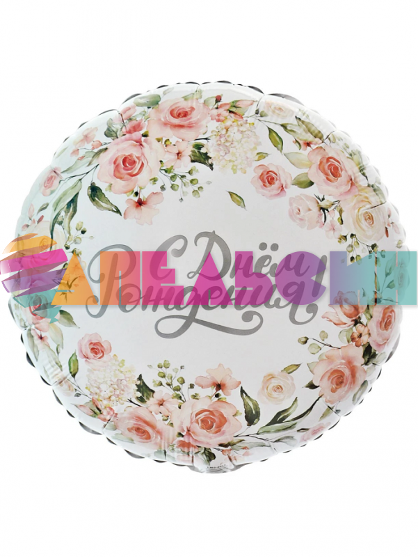 Шар фольга С ДР Цветы акварель Е18"/46см (Китай) 1202-4015