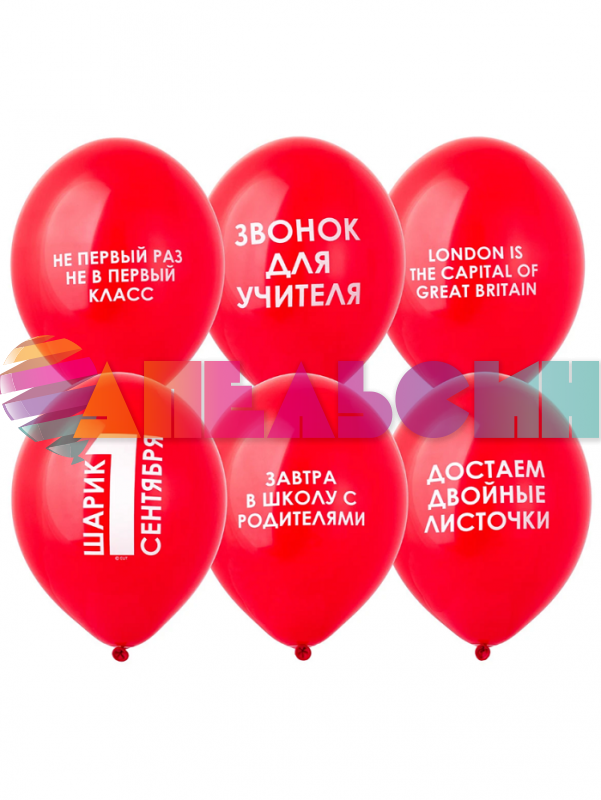 Шар латекс 1 сентября Прикольные 14"/35см 50шт/уп (Бельгия) 1103-3077