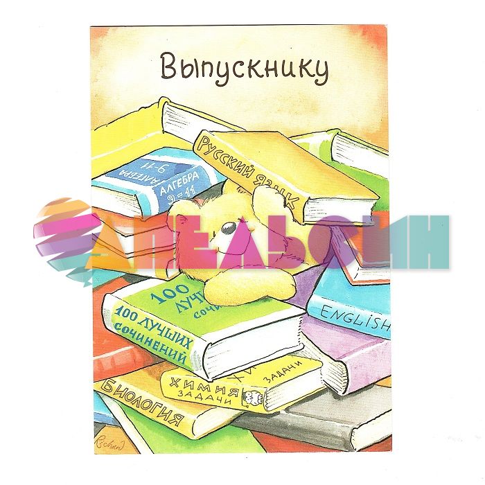 Открытка Выпускнику Мишка в книжках 12х18см ХМ 1483