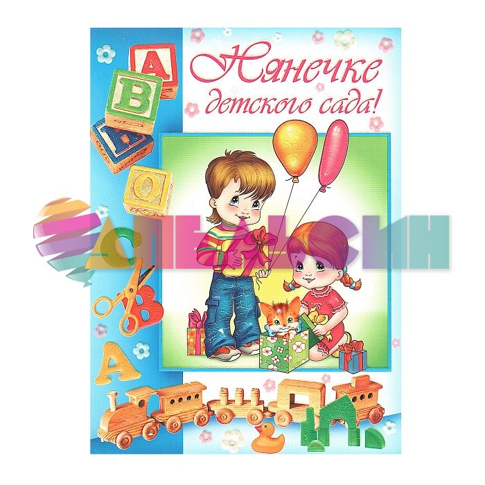 Открытка Нянечке детского сада 12х18см 041.050