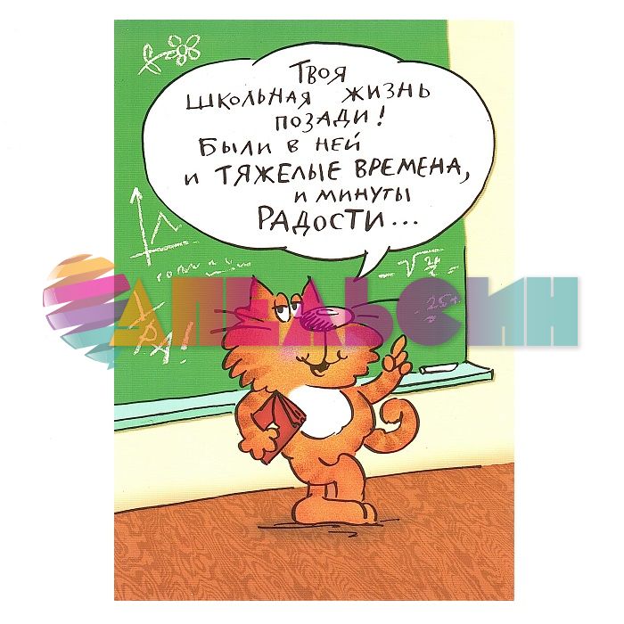 Открытка Твоя школьная жизнь 12х18см ХМ 1996