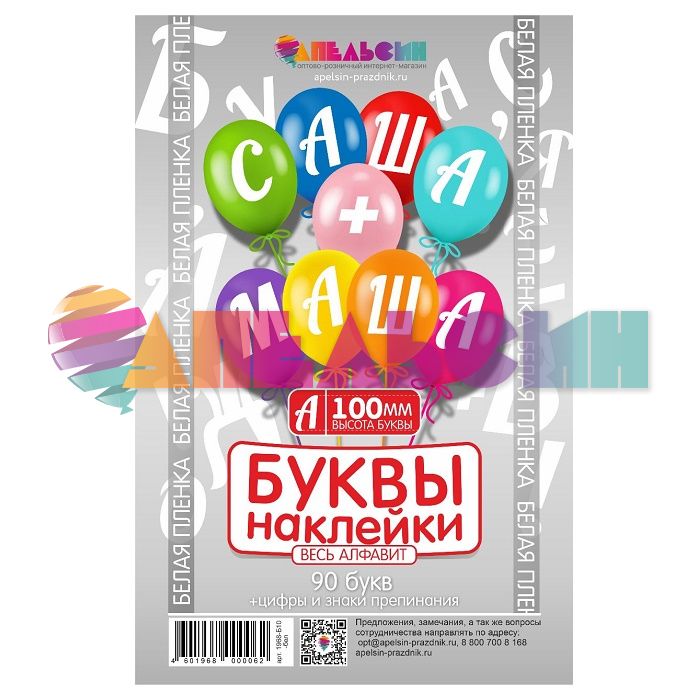 Наклейка буквы Алфавит Белый 10см (90 букв+цифры+знаки) 1968-10-бел-АЯ