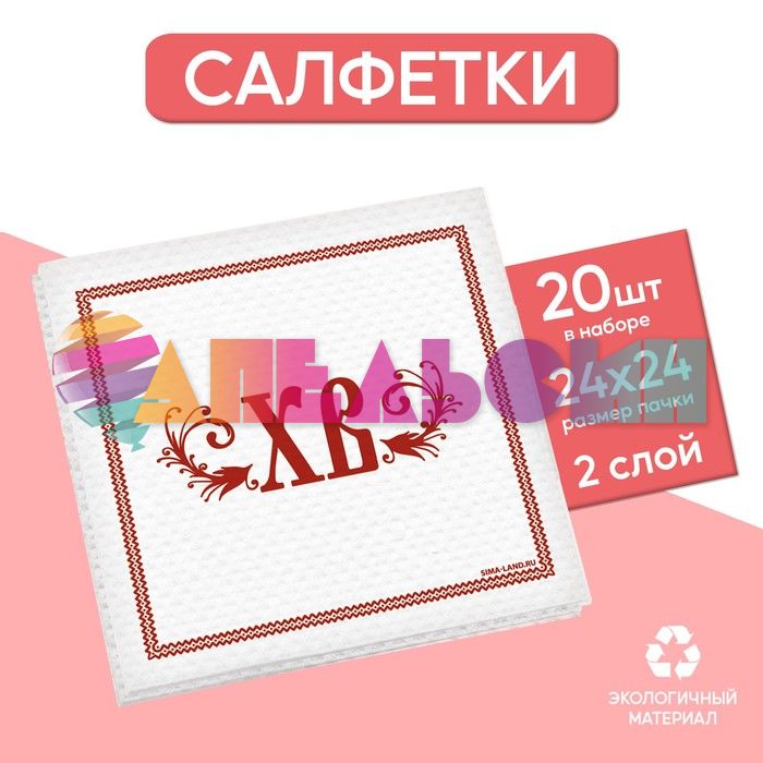 Салфетка ХВ бело-красная 24см 20шт/уп 1сл 9527355