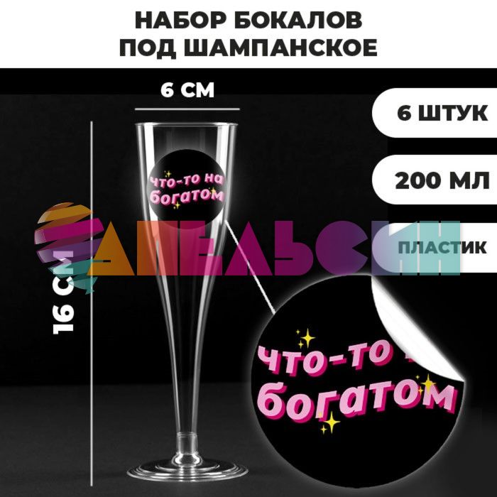 Бокал Что-то на богатом 200мл для шампанского 6шт/уп 7875707