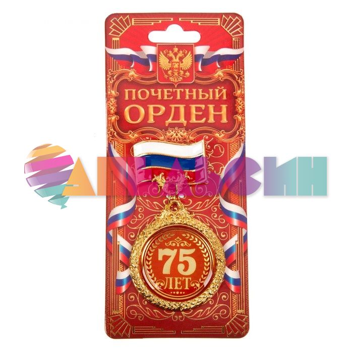 Орден 75 лет 4см 1572477