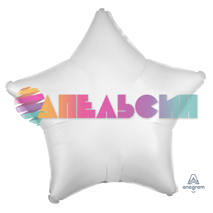 Шар звезда Белый A19"/49см White (США) сатин 3859102 1204-0731