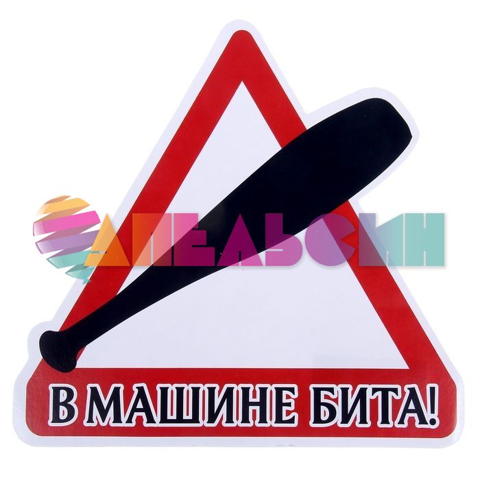 Наклейка В машине бита 20х20см для авто 1145692