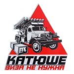 Наклейка Катюше виза не нужна 18х19см 1058297