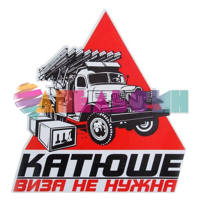 Наклейка Катюше виза не нужна 18х19см 1058297