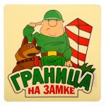 Наклейка Граница на замке 18х18см 1235973
