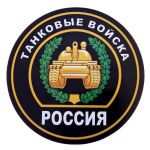 Наклейка Танковые войска 18х18см круг 1235963
