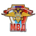 Наклейка МВД 15х20см 1058300