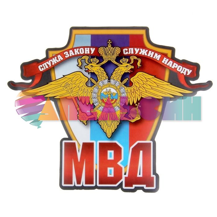 Наклейка МВД 15х20см 1058300