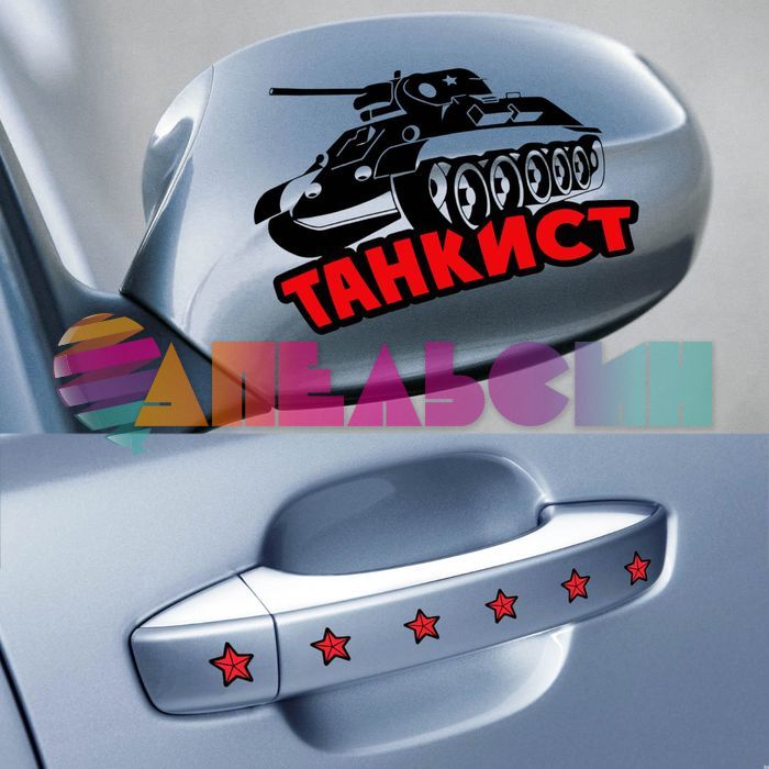 Наклейка Танкист звезды 6шт/уп 11х10см 1175376