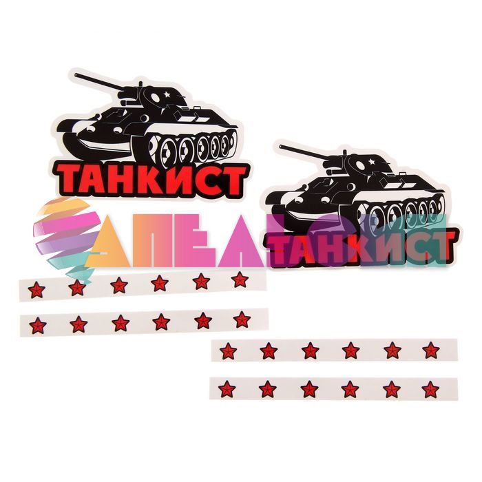 Наклейка Танкист звезды 6шт/уп 11х10см 1175376