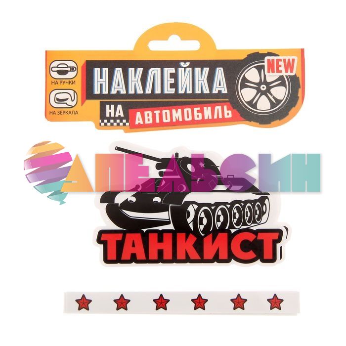 Наклейка Танкист звезды 6шт/уп 11х10см 1175376