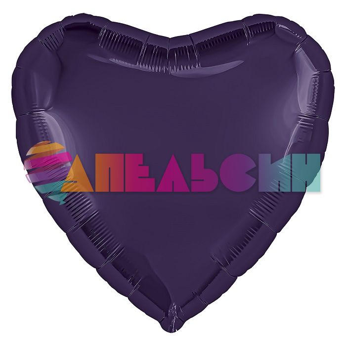 Шар сердце Фиолетовый AG09"/23см Темный (Россия) с клапаном 227242-1