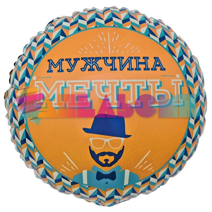 Шар фольга Мужчина мечты FL18"/46см (Китай) 13246
