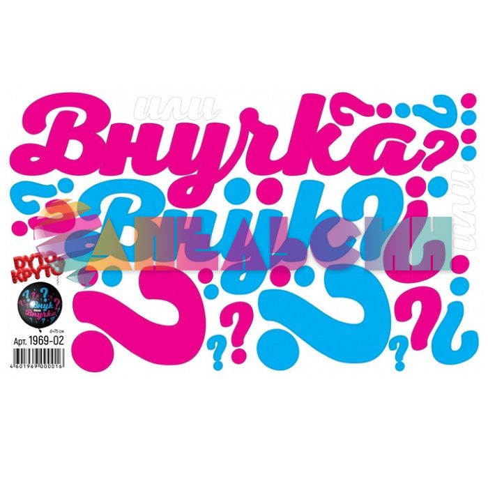 Наклейка Внук? или Внучка? 30х50см 1969-02
