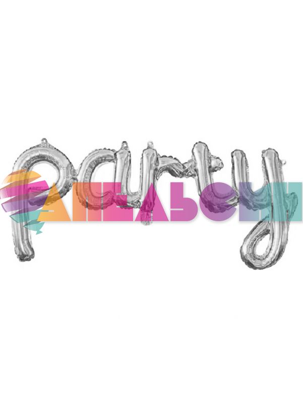 Надпись из шаров Party серебро FL45"/114см (Китай) 23823