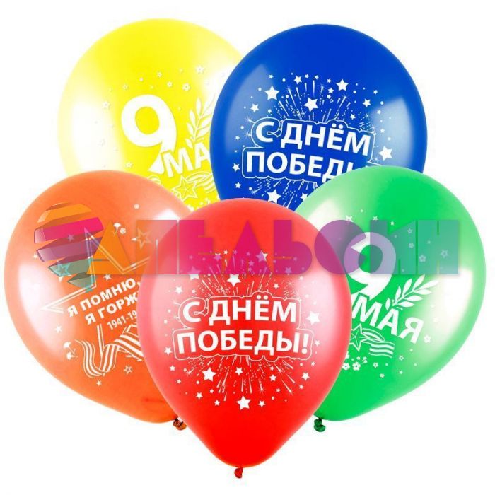 Шар латекс 9 мая Ассорти 12"/30см 100шт/уп (Китай) 412461
