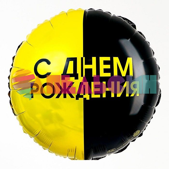 Шар фольга С ДР Желто-черный L18"/48см (США) круг 6932461