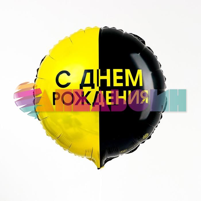 Шар фольга С ДР Желто-черный L18"/48см (США) круг 6932461
