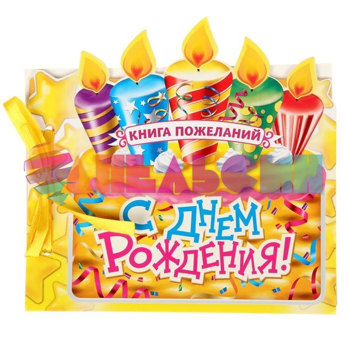Книга пожеланий С ДР Свечи 18х19см 24л 1295263