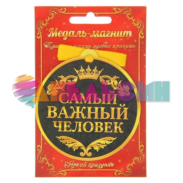 Медаль Самый важный человек 8,5см магнит 122970