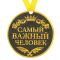 Медаль Самый важный человек 8,5см магнит 122970