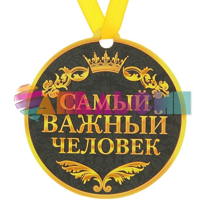 Медаль Самый важный человек 8,5см магнит 122970