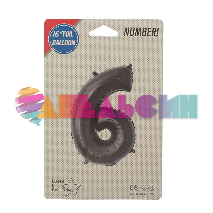 Шар цифра Черный СК16"/41см 6 (Китай) с клапаном 2769554-СТОК