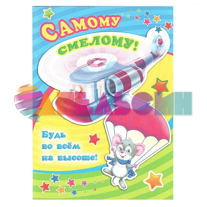 Открытка Самому смелому 12х17см конструктор 008.196