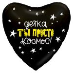 Шар фольга Детка Ты просто космос AG19"/48см сердце (Россия) 750940