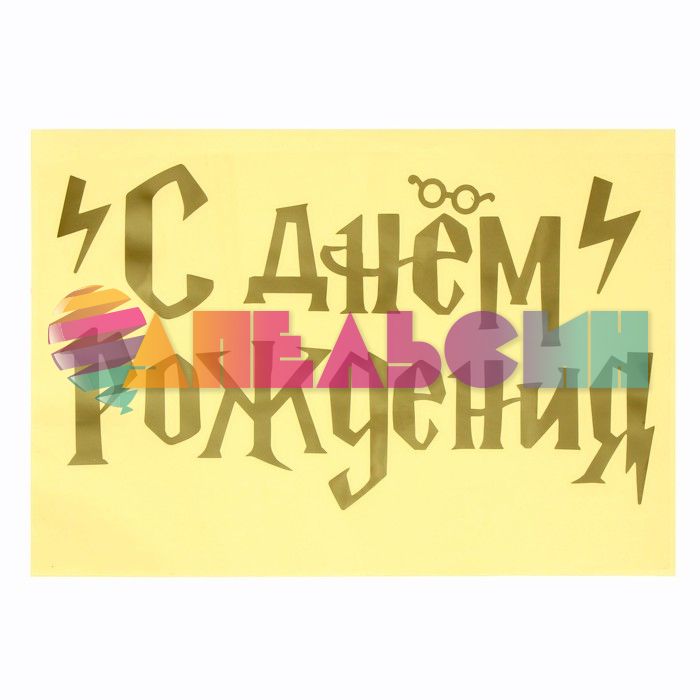 Наклейка С ДР Волшебство 22х35см с монтажкой 7895426