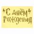 Наклейка С ДР Волшебство 22х35см с монтажкой 7895426