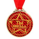 Медаль Ты звезда 7см пластик 1432011