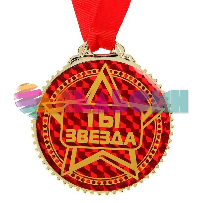 Медаль Ты звезда 7см пластик 1432011