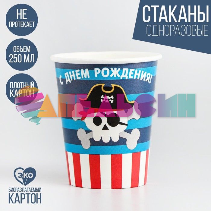 Стакан С ДР Пират стильный 250мл 10шт/уп картон 3421643