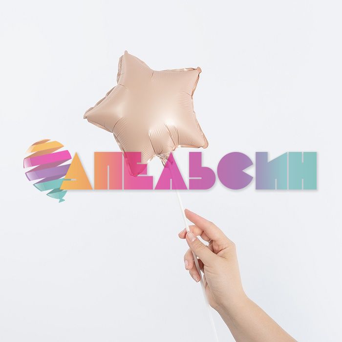 Шар звезда Бежевый FL10"/25см карамель сатин (Китай) с клапаном 27265-1
