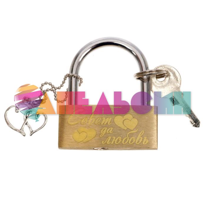 Замок Совет да любовь /с ключом 1682903-РАСПРОДАЖА