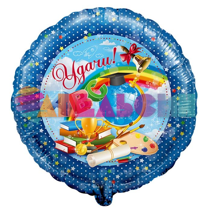 Шар фольга Удачи школьный дизайн FL18"/48см круг (Китай) 13511